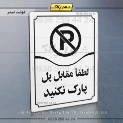 تابلو مولتی لطفاً مقابل پل پارک نکنید - Image 15
